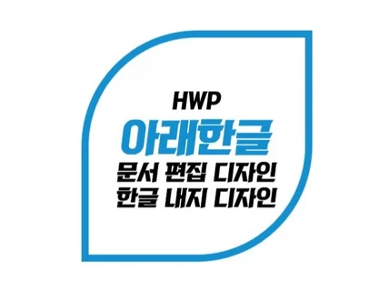 한글 hwp문서 편집디자인 한글 내지 디자인해 드립니다