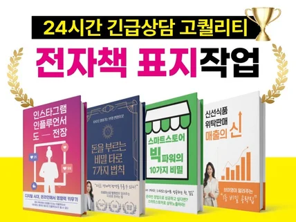 24시간 전자책 디자인 표지 전문 매출상승