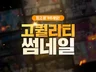 고퀄리티 썸네일 제작해드립니다