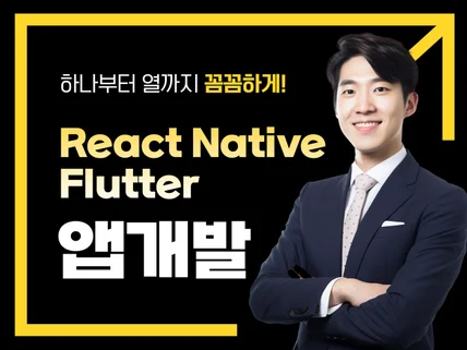 ReactNative Flutter 앱 제작해드립니다