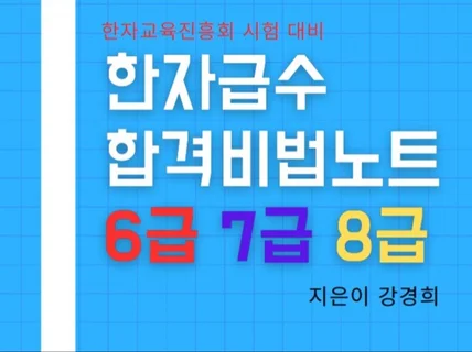 한자급수합격노트-8급,7급,6급 한자교육진흥회 자료