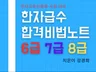한자급수합격노트-8급,7급,6급 한자교육진흥회 자료