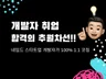 네임드 스타트업 개발자의 Premium 취업 컨설팅