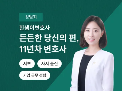 사시출신 11년차 변호사의 성범죄 사건 상담