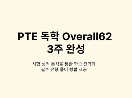 3주 안에 PTE overall 62 만들기