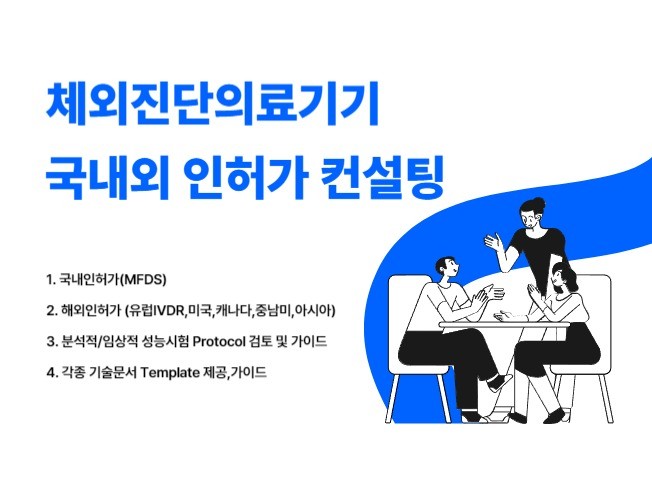 업무지원·운영지원, 해외 사업 전문가 체외진단의료기기인허가컨설팅 - 크몽