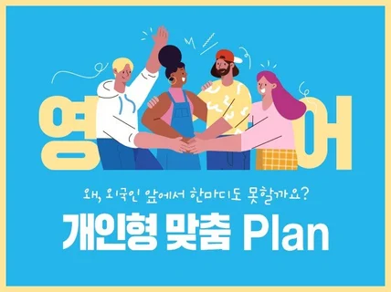 혼자서도 영어를 공부할수 있도록 영어공부 Plan 도움을 드립니다.