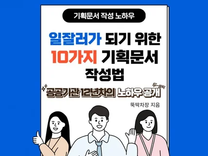 일잘러가 되기 위한 10가지 기획문서 작성법