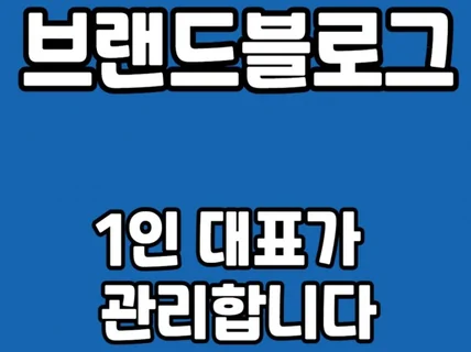 1인대표 마케터가 직접 블로그원고 대행 해드립니다.