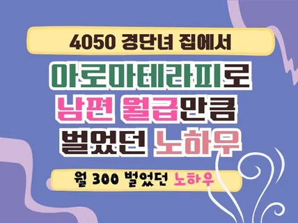 40대경단녀 아로마테라피로 남편월급만큼 벌었던 노하우