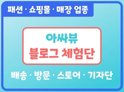 패션 쇼핑몰 전문 블로그 인스타 체험단 + 스토어리뷰