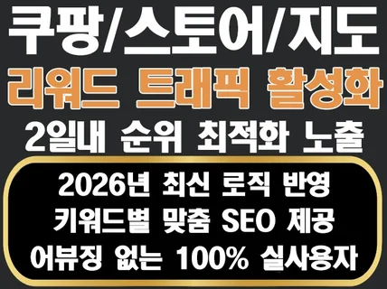 N쇼핑/쿠팡/스토어/지도 리워드 트래픽 순위 최적화