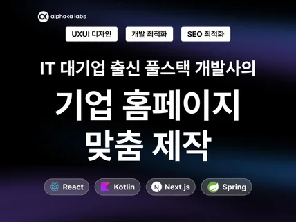 대기업출신 개발팀의 기업 홈페이지 맞춤제작