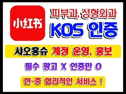 샤오홍슈 KOS의료 인증+위챗연결+계정 운영+포스팅노출