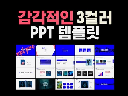 3컬러 감각적인 디자인 피피티 템플릿