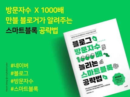 블로그 방문자수 1000배 증가시키는 스마트블록 공략법