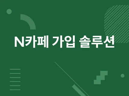 N카페 바이럴 AI 솔루션 가입,등업