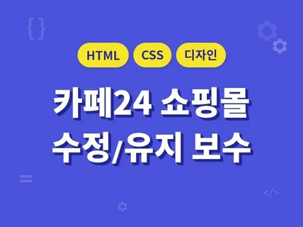 카페24 고도몰 메이크샵 등 디자인 제작 수정해 드립니다.