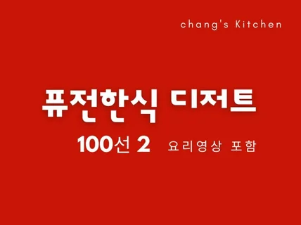 퓨전한식 디저트 100선 2 요리영상포함