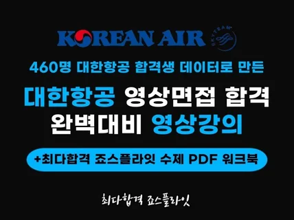 죠스플라잇 대한항공 영상면접 영상강의+PDF 워크북