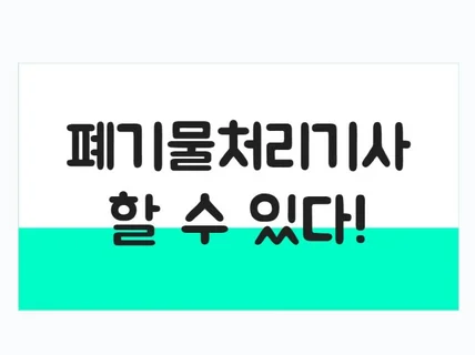 폐기물처리기사 필기 합격 핵심 요약집