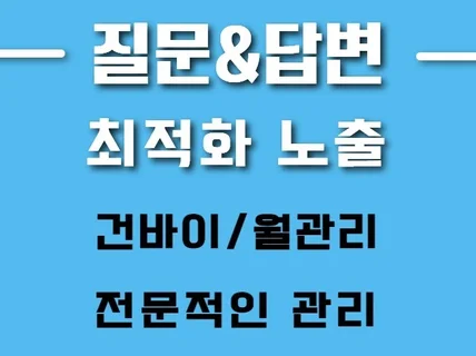 포털사이트 질문+답변 마케팅 빠른진행해 드립니다.