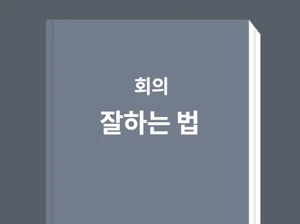 성공을 부르는 - 회의 잘하는 법