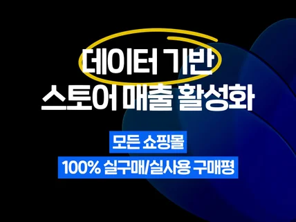 쇼핑몰 스토어 키워드 유입 구매평 리뷰 / 구매체험단