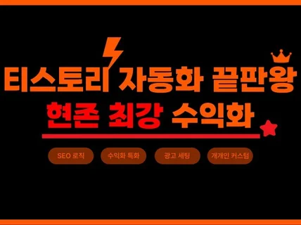 프리미엄 수익화 특화 티스토리 자동화 프로그램 MAX