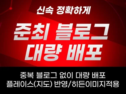 고퀄리티 블로그 포스팅 신속정확하게 대량 배포해드립니다