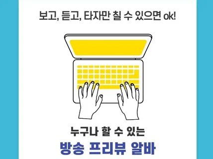 누구나 할 수 있는 알바, 방송 프리뷰에 대해 알려 드립니다.