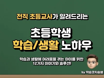 전직 초등교사가 들려주는 '초등학생 학습/생활 노하우'