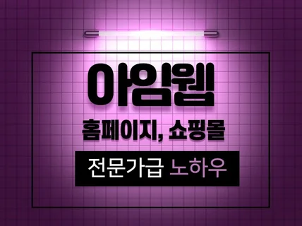 아임웹 홈페이지 제작 쇼핑몰 제작 +자동화 수익 마케팅