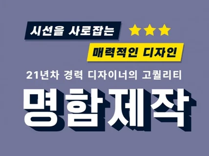 "21년 경력의 디자이너" 고퀄리티 명함 제작