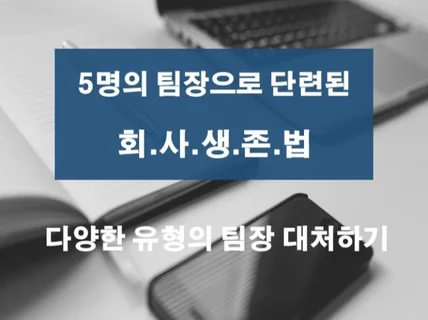 다양한 팀장과의 생존기, 회사에서 살아남는 꿀팁