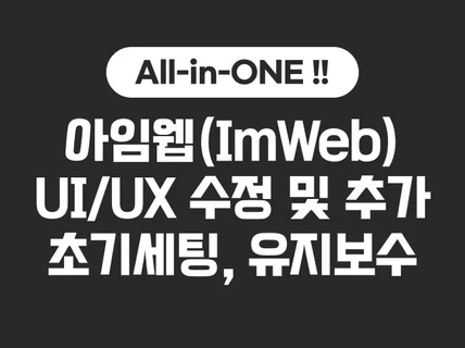 아임웹 : 초기세팅/기능추가/기능수정/유지보수