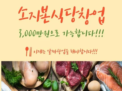 소자본 3000만원으로 내 식당 차리기