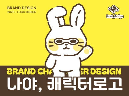 연예인도 믿고 맡기는 캐릭터 로고 디자인