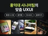 홍익대 시니어팀의 전략적 웹 UX/UI