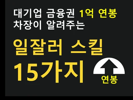 대기업차장이 알려주는 연봉1억을 위한 업무스킬 15가지