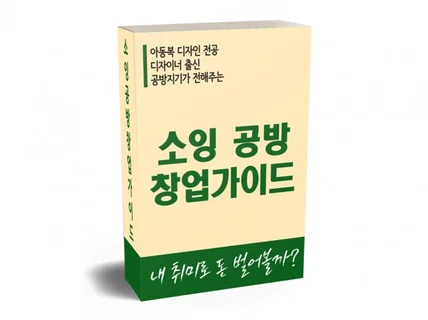 소잉 공방 창업 가이드 '내 취미로 돈 벌어 볼까'