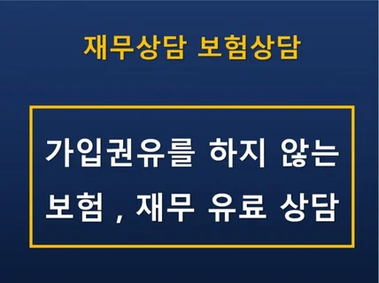 내보험 진단 받고 재테크 하기 드립니다.