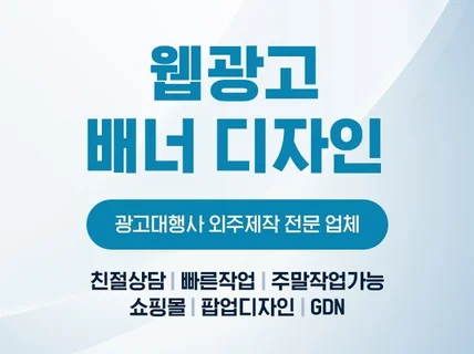 쇼핑몰/홈페이지 등 웹광고배너 제작