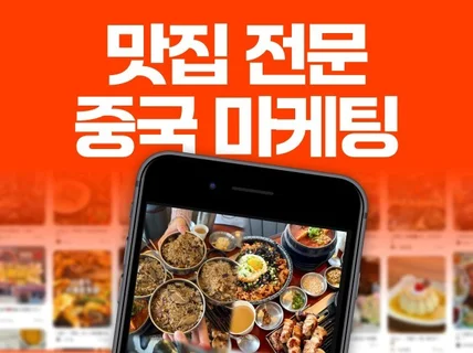 맛집 푸드 샤오홍슈, 도우인 중국마케팅 해드립니다.