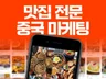 맛집 푸드 샤오홍슈, 도우인 중국마케팅 해드립니다.