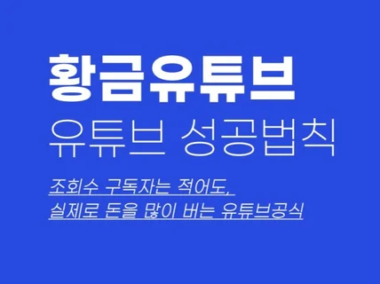 돈이되는 유튜브 채널. 수익화 유투브 전문가 컨설팅