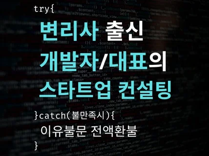 변리사 출신 IT스타트업 대표의 사업/특허/개발 컨설팅