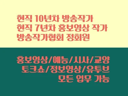 예능시사교양 10년차 현직 방송작가홍보영상작가