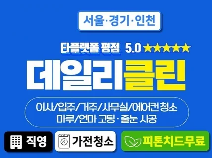 리뷰페이백 2만원 진행/ 이사 입주 거주 청소