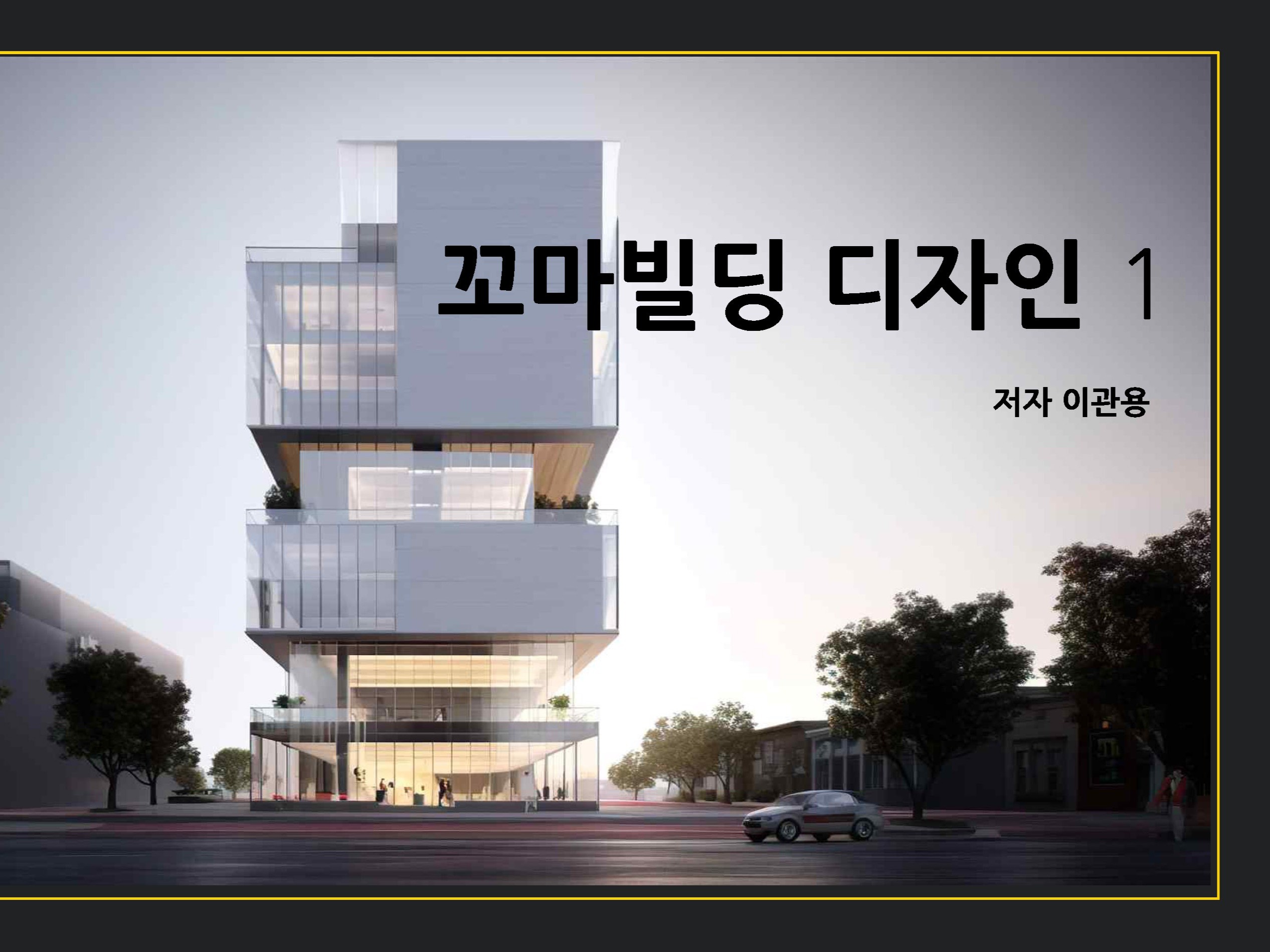꼬마빌딩디자인1권+2권 총 80작품 건축가 이관용 - 크몽